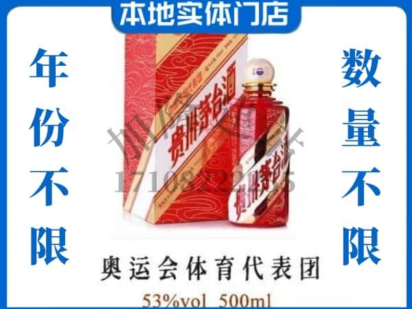 ​阳江回收奥运会体育代表团茅台酒空酒瓶价格