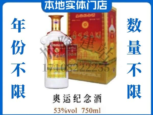 ​阳江回收奥运纪念茅台酒空酒瓶价格