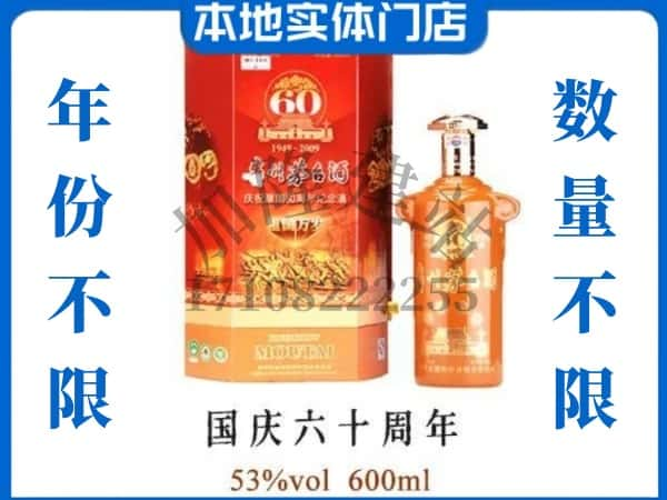 阳江回收贵州茅台酒国庆60周年.jpg