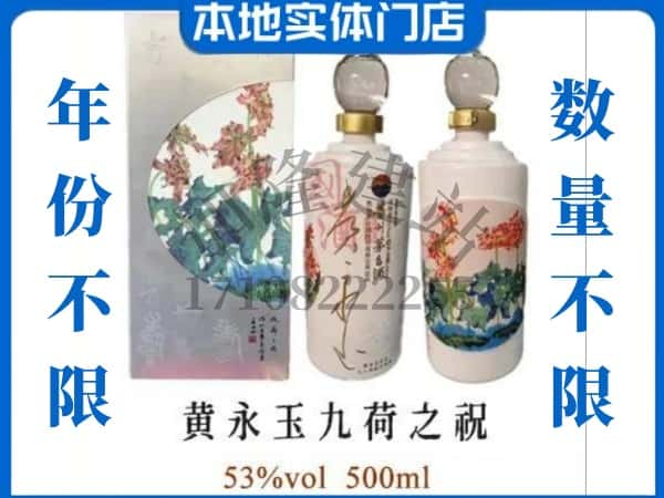 阳江回收贵州茅台酒黄永玉九荷之祝.jpg